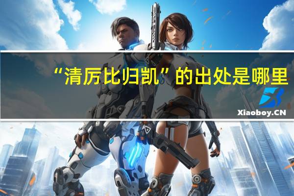 “清厉比归凯”的出处是哪里