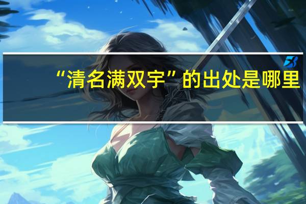 “清名满双宇”的出处是哪里