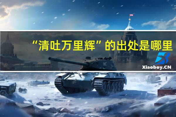 “清吐万里辉”的出处是哪里