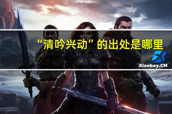“清吟兴动”的出处是哪里