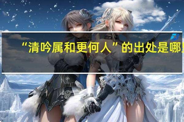 “清吟属和更何人”的出处是哪里