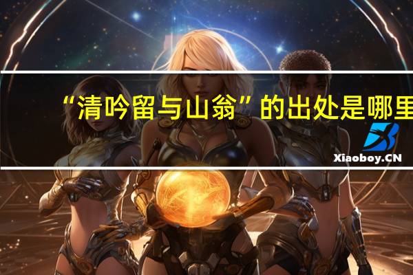“清吟留与山翁”的出处是哪里