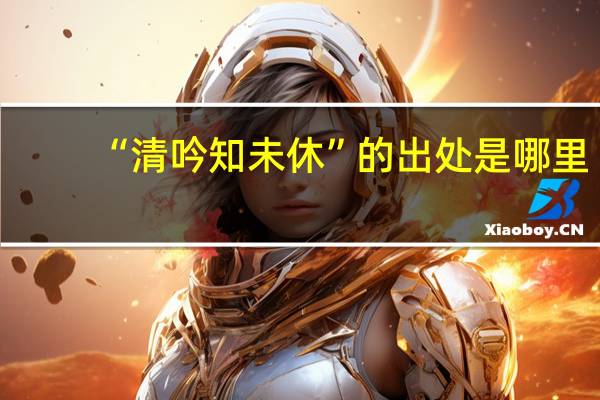“清吟知未休”的出处是哪里