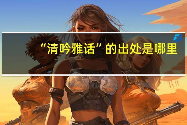 “清吟雅话”的出处是哪里