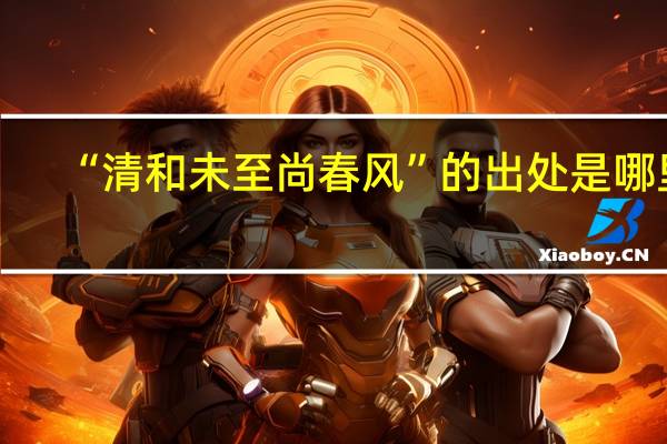 “清和未至尚春风”的出处是哪里