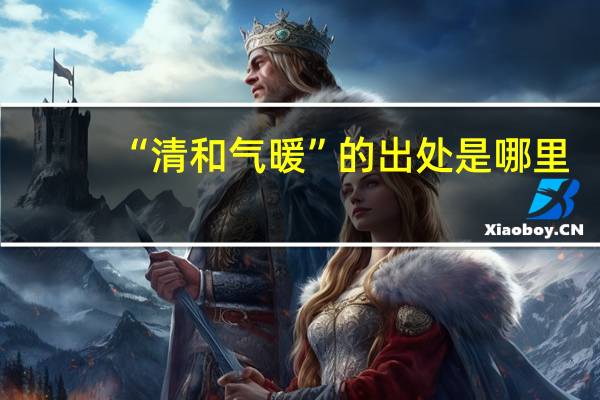 “清和气暖”的出处是哪里