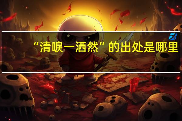 “清唳一洒然”的出处是哪里