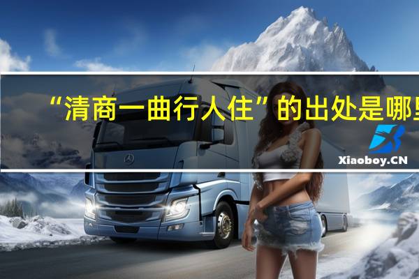 “清商一曲行人住”的出处是哪里