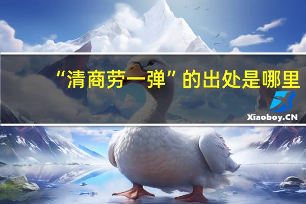 “清商劳一弹”的出处是哪里