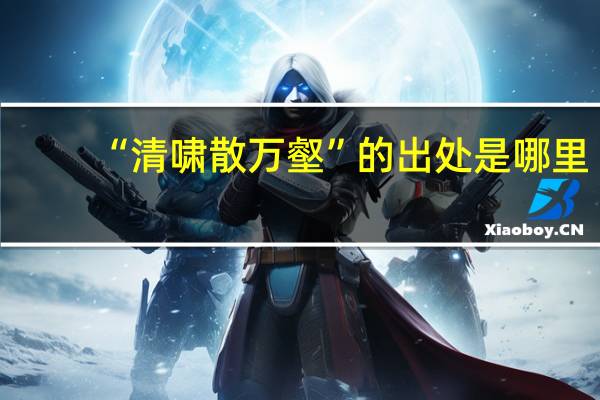 “清啸散万壑”的出处是哪里