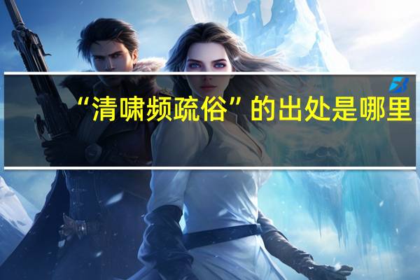 “清啸频疏俗”的出处是哪里