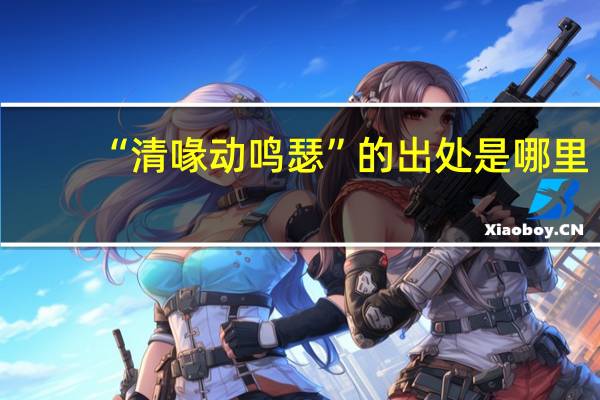 “清喙动鸣瑟”的出处是哪里