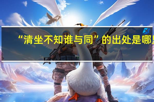 “清坐不知谁与同”的出处是哪里