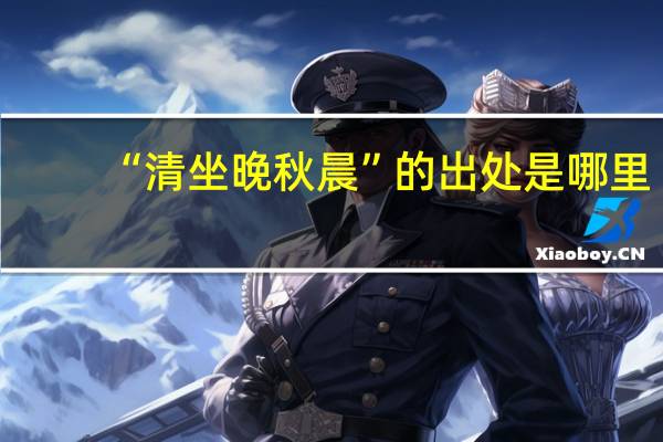 “清坐晚秋晨”的出处是哪里