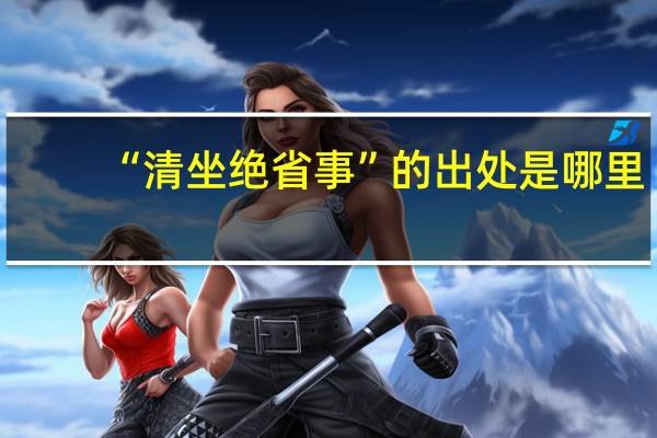 “清坐绝省事”的出处是哪里