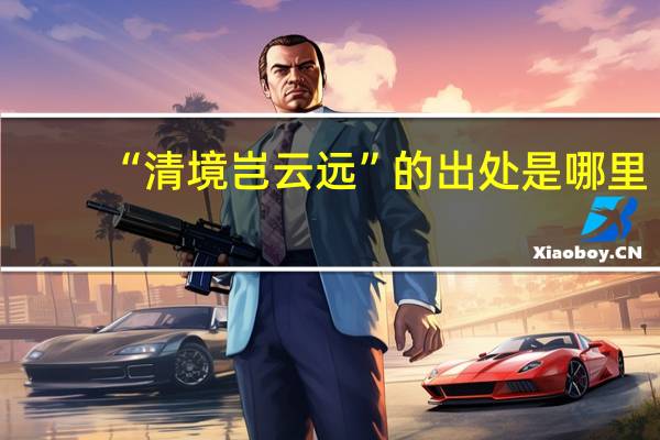 “清境岂云远”的出处是哪里