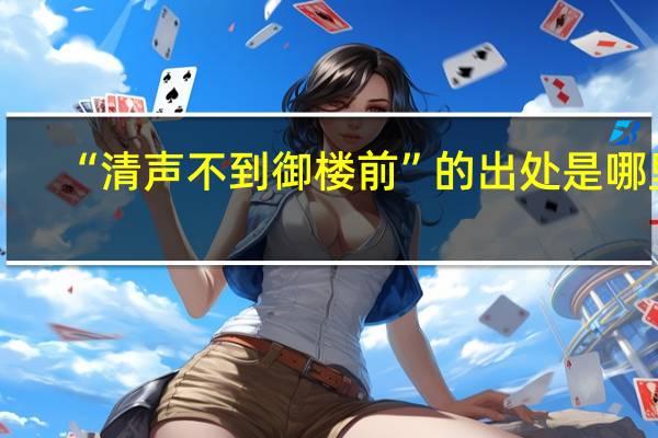 “清声不到御楼前”的出处是哪里