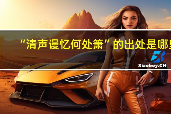 “清声谩忆何处箫”的出处是哪里