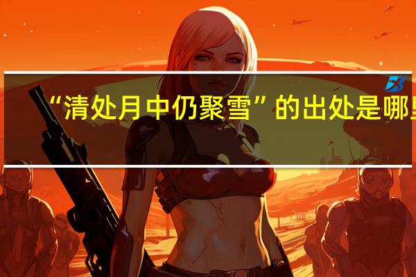 “清处月中仍聚雪”的出处是哪里