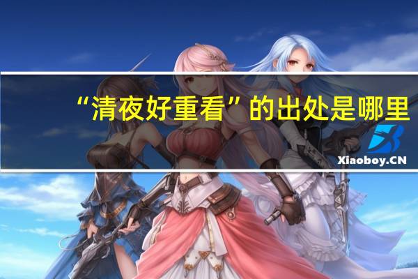 “清夜好重看”的出处是哪里
