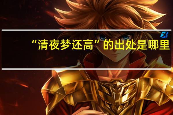 “清夜梦还高”的出处是哪里