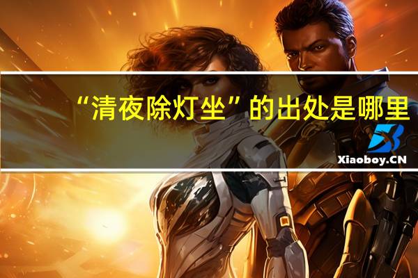 “清夜除灯坐”的出处是哪里