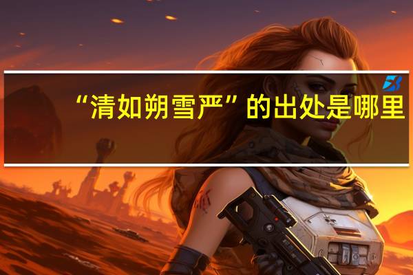 “清如朔雪严”的出处是哪里