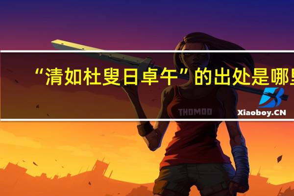 “清如杜叟日卓午”的出处是哪里