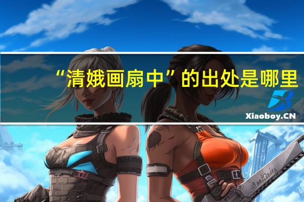 “清娥画扇中”的出处是哪里