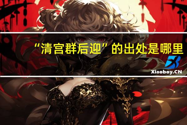 “清宫群后迎”的出处是哪里