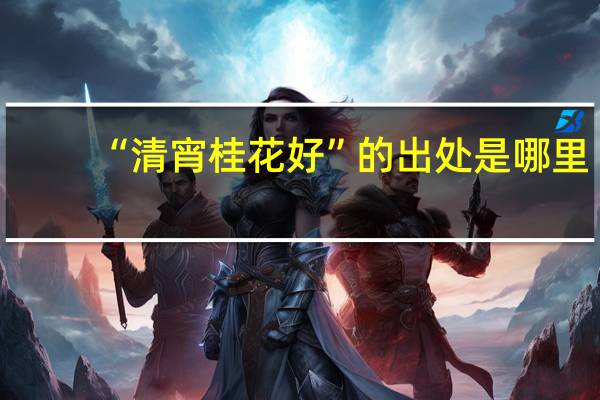 “清宵桂花好”的出处是哪里