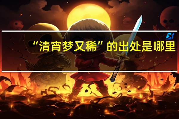 “清宵梦又稀”的出处是哪里