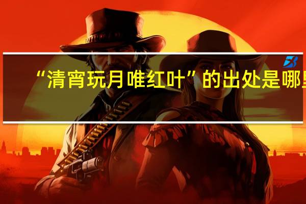 “清宵玩月唯红叶”的出处是哪里
