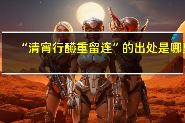 “清宵行醼重留连”的出处是哪里
