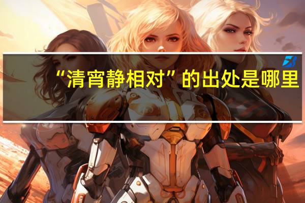 “清宵静相对”的出处是哪里