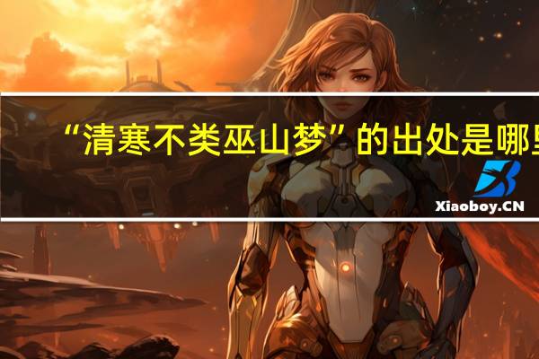 “清寒不类巫山梦”的出处是哪里