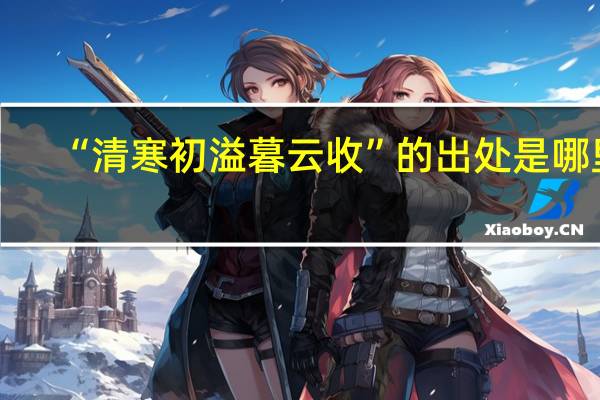 “清寒初溢暮云收”的出处是哪里