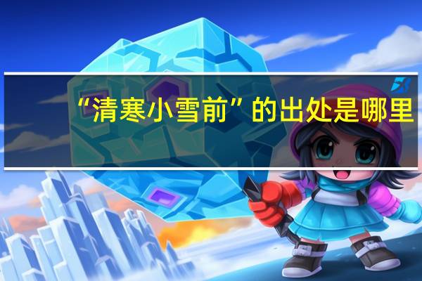 “清寒小雪前”的出处是哪里