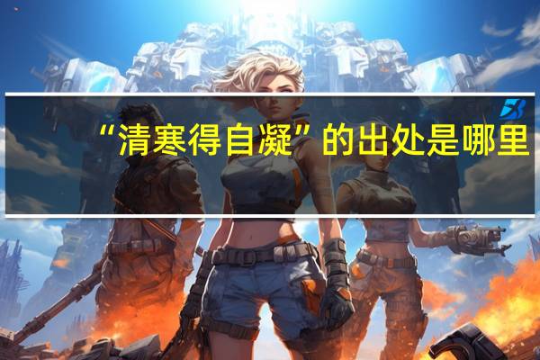 “清寒得自凝”的出处是哪里