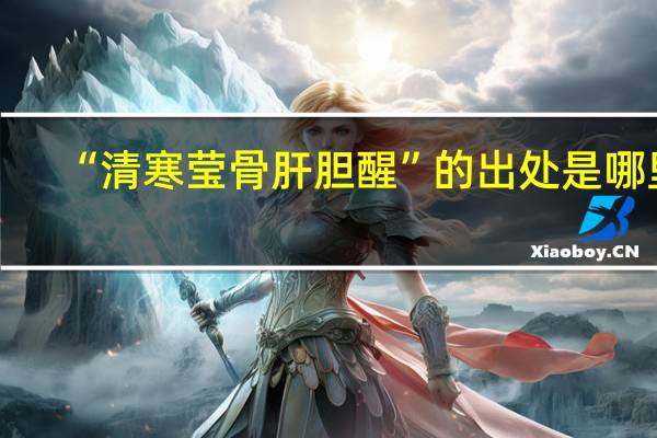 “清寒莹骨肝胆醒”的出处是哪里