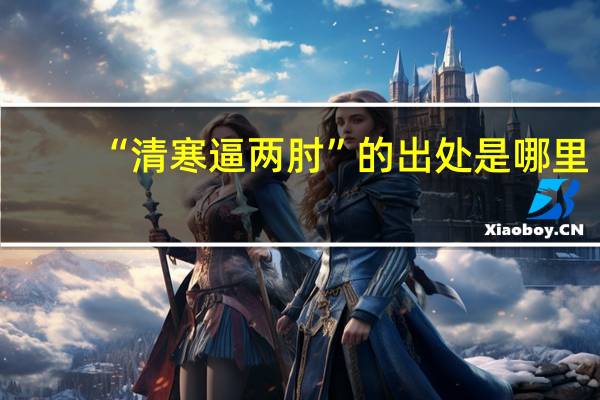 “清寒逼两肘”的出处是哪里