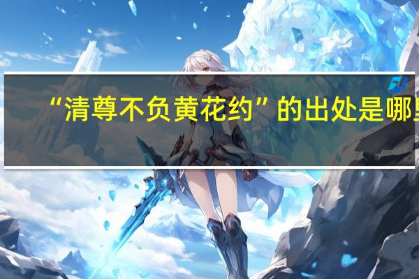 “清尊不负黄花约”的出处是哪里