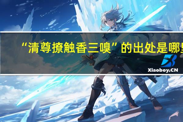 “清尊撩触香三嗅”的出处是哪里