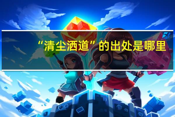 “清尘洒道”的出处是哪里