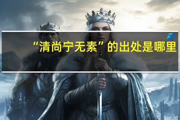 “清尚宁无素”的出处是哪里