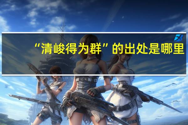 “清峻得为群”的出处是哪里