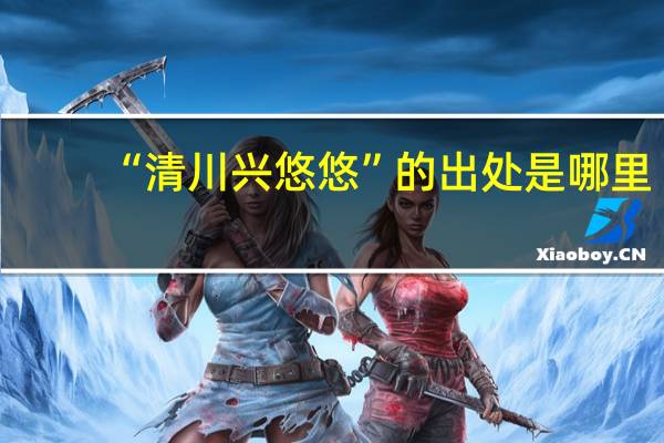 “清川兴悠悠”的出处是哪里