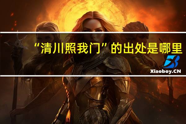 “清川照我门”的出处是哪里
