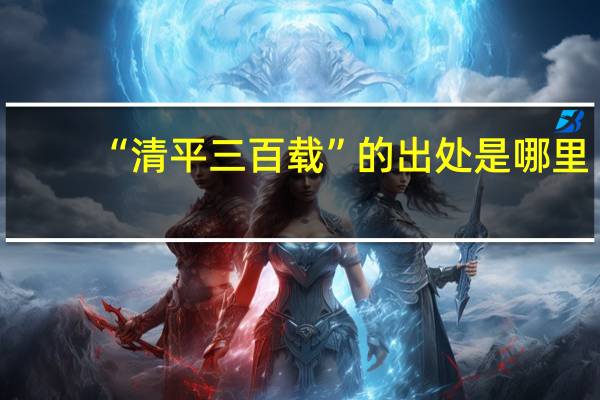 “清平三百载”的出处是哪里
