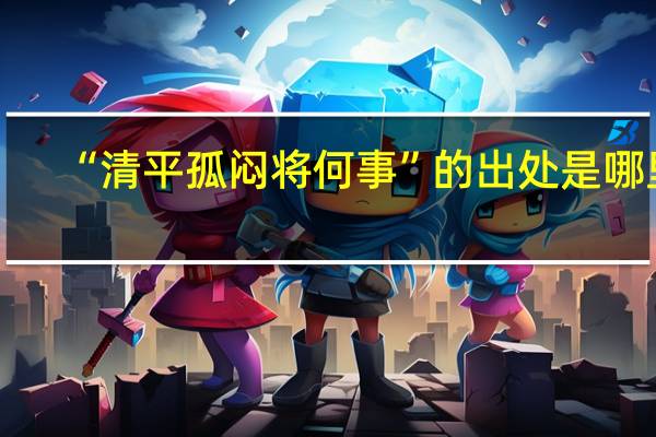 “清平孤悶將何事”的出處是哪里